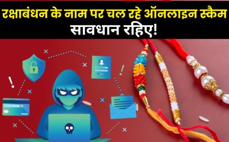 रक्षाबंधन 2025: इन 5 ऑनलाइन स्कैम से बचें – वरना राखी की जगह पछतावा मिलेगा!