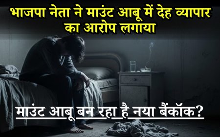 माउंट आबू बन रहा है नया बैंकॉक? BJP नेत्री के बयान से मचा बवाल, गहलोत खेमे का पलटवार