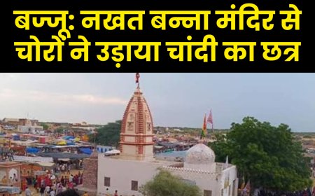 बज्जू: नखत बन्ना मंदिर से चोरों ने उड़ाया चांदी का छत्र और नकदी | Bajju News