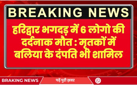 हरिद्वार भगदड़ में 6 लोगो की दर्दनाक मौत : मृतकों में बलिया के दंपति भी शामिल