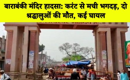 बाराबंकी मंदिर हादसा: करंट से मची भगदड़, दो श्रद्धालुओं की मौत, कई घायल | Barabanki News