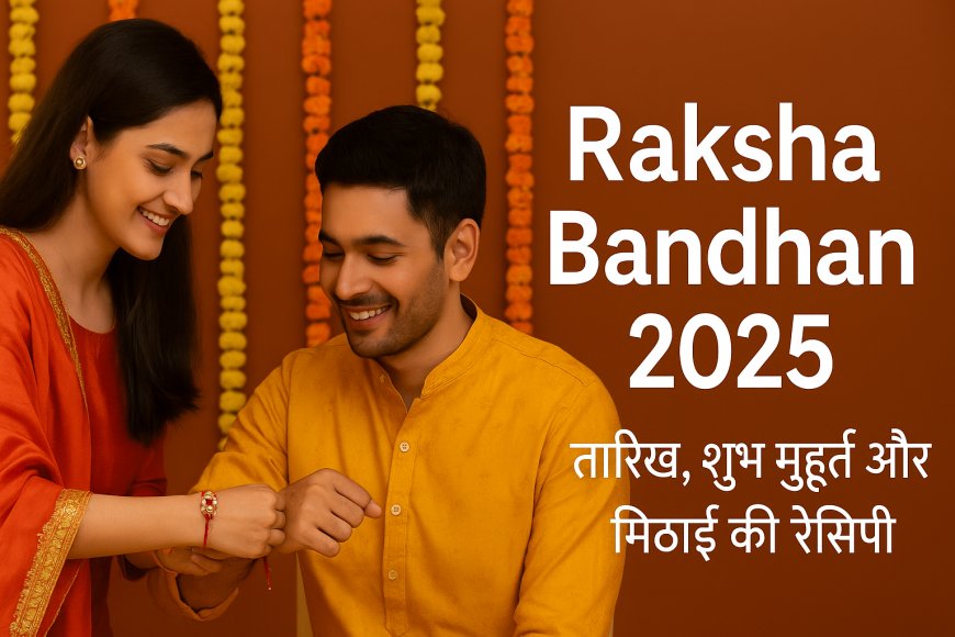 Raksha Bandhan 2025: तारीख, शुभ मुहूर्त और स्पेशल मिठाई रेसिपी