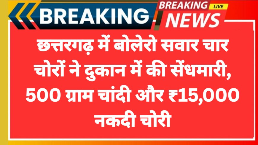 छत्तरगढ़ में बोलेरो सवार चार चोरों ने दुकान में की सेंधमारी, 500 ग्राम चांदी और ₹15,000 नकदी चोरी