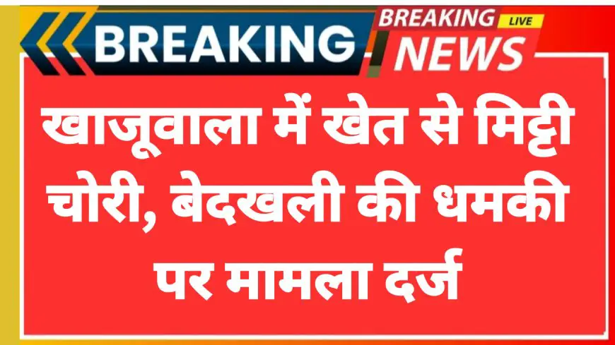Bikaner News: खाजूवाला में खेत से मिट्टी चोरी, बेदखली की धमकी पर मामला दर्ज