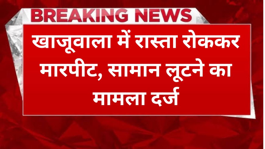 Bikaner News: खाजूवाला में रास्ता रोककर मारपीट, सामान लूटने का मामला दर्ज