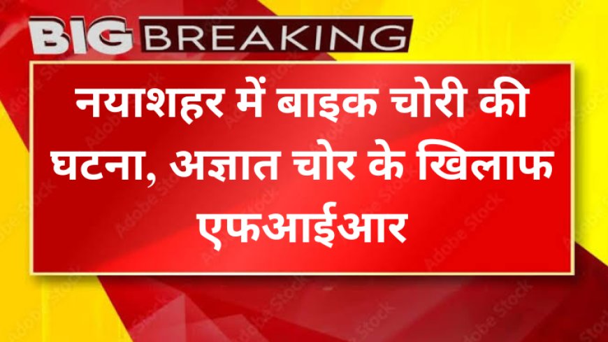 Bikaner News- नयाशहर में बाइक चोरी की घटना, अज्ञात चोर के खिलाफ एफआईआर