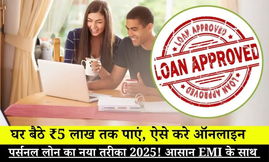 2025 में मोबाइल से ₹5 लाख तक पर्सनल लोन लें – फुल गाइड