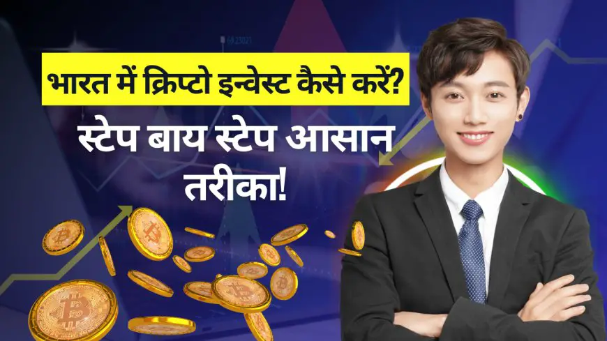 भारत में क्रिप्टो इन्वेस्ट कैसे करें? 2025 गाइड – स्टेप बाय स्टेप आसान तरीका!