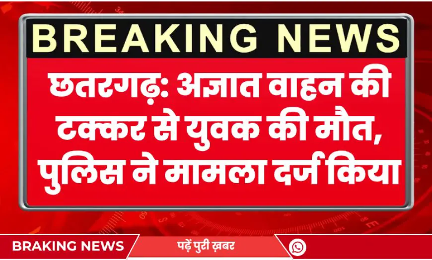 बीकानेर: छतरगढ़ में अज्ञात वाहन की टक्कर से युवक की मौत, पुलिस जांच में जुटी