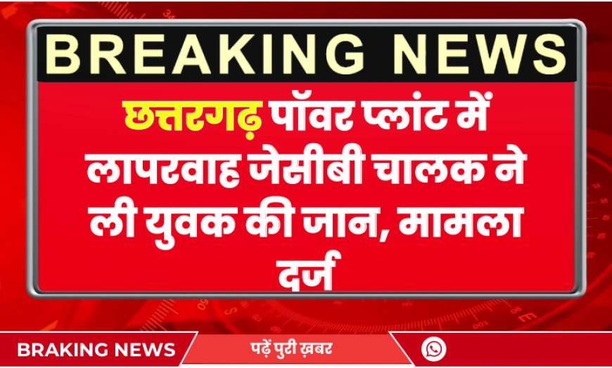 छत्तरगढ़ पॉवर प्लांट में लापरवाह जेसीबी चालक ने ली युवक की जान, मामला दर्ज