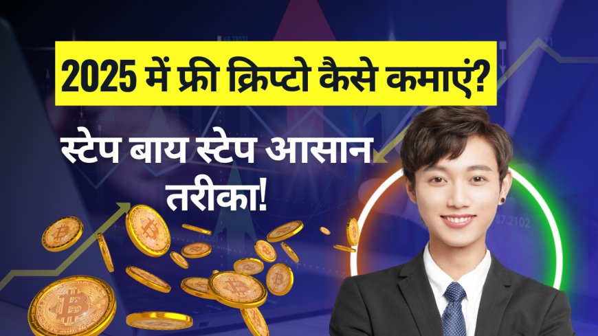 भारत में बिना पैसे लगाए फ्री में क्रिप्टो कमाएं – जानिए how to earn free crypto in India के 7 पक्के तरीके
