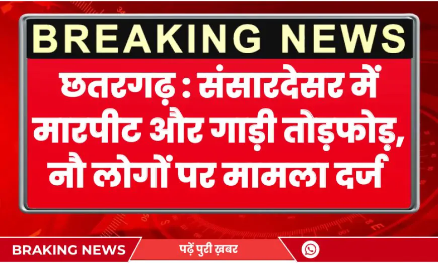 छतरगढ़ : संसारदेसर में मारपीट और गाड़ी तोड़फोड़, नौ लोगों पर मामला दर्ज