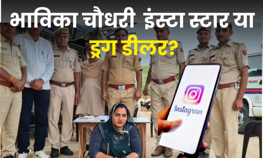 बाड़मेर: इंस्टा स्टार भाविका चौधरी निकली ड्रग तस्कर, 86K फॉलोअर्स शॉक्ड!