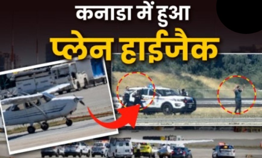 कनाडा में हुआ प्लेन हाईजैक, देश के सबसे व्यस्त हवाई अड्डे पर कुछ समय के लिए परिचालन ठप