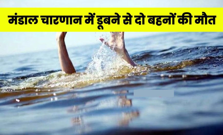 Kolayat News: मंडाल चारणान गांव में तालाब के पानी में डूबने से दो मासूम बहनों की मौत