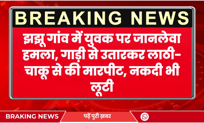 Kolayat News: झझू गांव में युवक पर जानलेवा हमला, नकदी भी लूटी