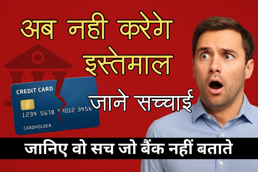 Credit Card के नुकसान देख लिए तो फिर नहीं करेंगे इस्तेमाल – जानिए वो सच जो बैंक नहीं बताते!