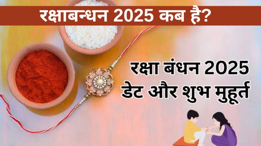 रक्षाबंधन कब है 2025 में? जानें राखी बांधने का शुभ मुहूर्त, भद्रा और परंपरा