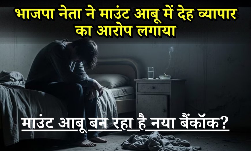 माउंट आबू बन रहा है नया बैंकॉक? BJP नेत्री के बयान से मचा बवाल, गहलोत खेमे का पलटवार