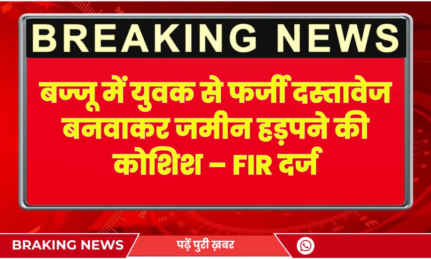 बज्जू में युवक से फर्जी दस्तावेज बनवाकर जमीन हड़पने की कोशिश – FIR दर्ज