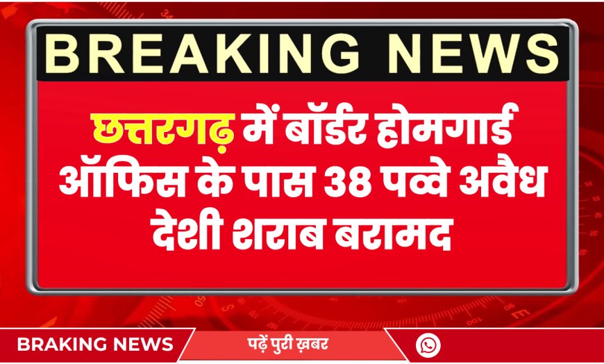 छत्तरगढ़ में बॉर्डर होमगार्ड ऑफिस के पास 38 पव्वे अवैध देशी शराब बरामद