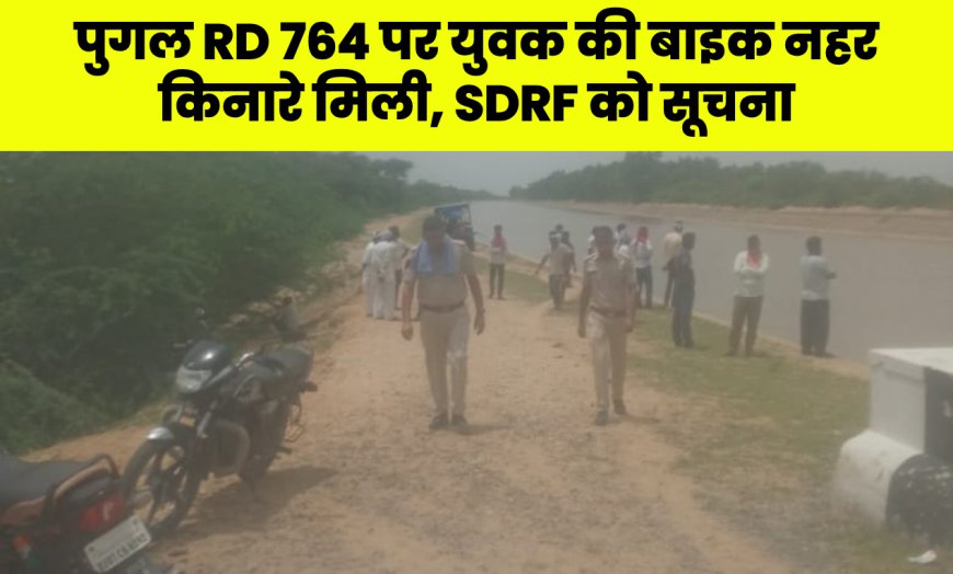 पुगल RD 764 पर युवक की बाइक नहर किनारे मिली, SDRF को सूचना – Bikaner News