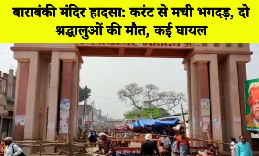 बाराबंकी मंदिर हादसा: करंट से मची भगदड़, दो श्रद्धालुओं की मौत, कई घायल | Barabanki News