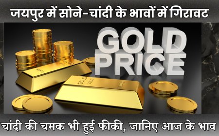 जयपुर में सोने-चांदी के भावों में गिरावट, शुद्ध सोना ₹101,000 और चांदी ₹1,15,000 प्रति किलो