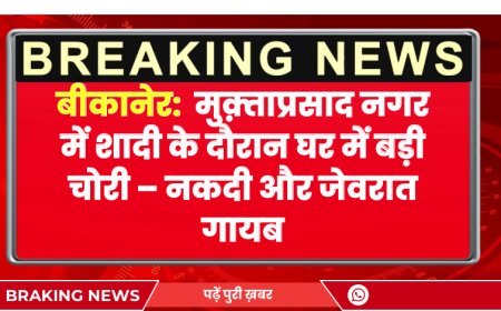 मुक़्ताप्रसाद नगर में शादी के दौरान घर में बड़ी चोरी – नकदी और जेवरात गायब | Bikaner News