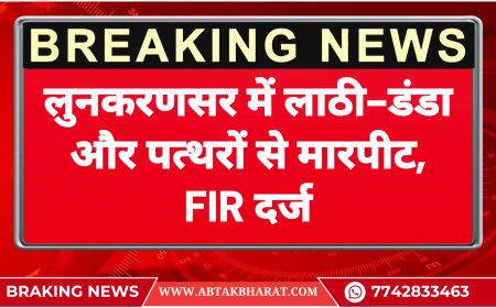 लुनकरणसर में लाठी-डंडा और पत्थरों से मारपीट, FIR दर्ज