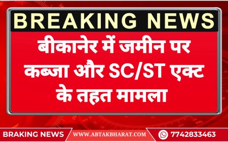 बीकानेर में जमीन पर कब्जा और SC/ST एक्ट के तहत मामला - Bikaner News