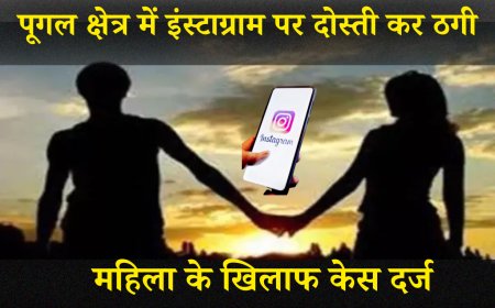 बीकानेर के पूगल क्षेत्र में इंस्टाग्राम पर दोस्ती कर ठगी, महिला के खिलाफ केस दर्ज