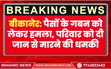 बीकानेर: पैसों के गबन को लेकर हमला, परिवार को दी जान से मारने की धमकी | Bikaner News