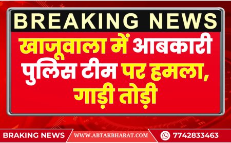 Bikaner News: खाजूवाला में आबकारी पुलिस टीम पर हमला, गाड़ी तोड़ी