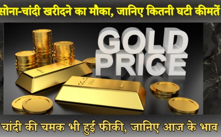 सोना-चांदी खरीदने का सुनहरा मौका, जानिए कितनी घटी कीमतें