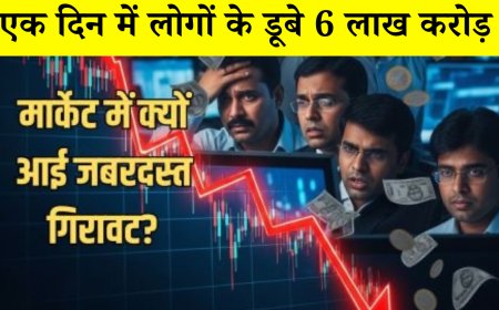 एक ही दिन में 6 लाख करोड़ रुपये डूबे, जानिए क्यों टूटा शेयर बाजार | Ab Tak Bharat