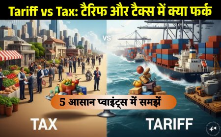 Tariff vs Tax: टैरिफ और टैक्स में क्या फर्क है? 5 आसान प्वाइंट्स में समझें
