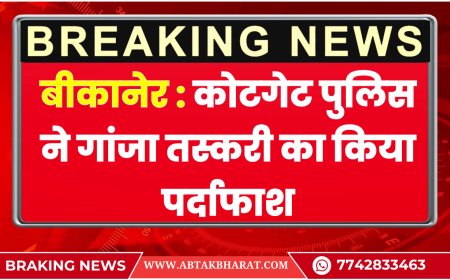 बीकानेर न्यूज़: कोटगेट पुलिस ने गांजा तस्करी का किया पर्दाफाश