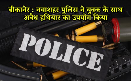 बीकानेर न्यूज़: नयाशहर पुलिस ने अवैध हथियार के साथ युवक को दबोचा