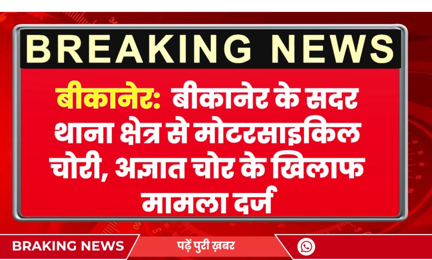 बीकानेर के सदर थाना क्षेत्र से मोटरसाइकिल चोरी | Bikaner News