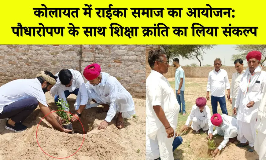 कोलायत में राईका समाज का आयोजन: पौधारोपण के साथ शिक्षा क्रांति का लिया संकल्प