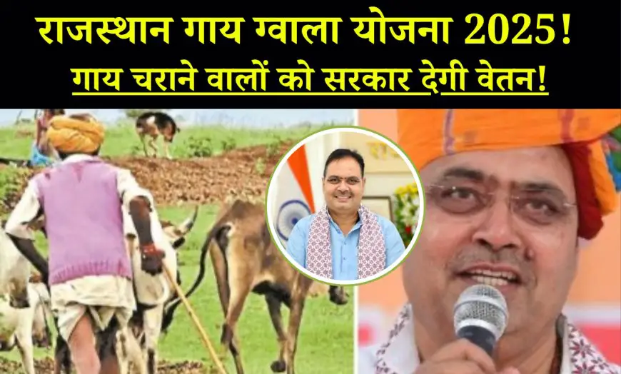 राजस्थान सरकार की नई गांव-ग्वाल योजना: ग्वालों को मिलेगा पारिश्रमिक, पशुपालकों को राहत