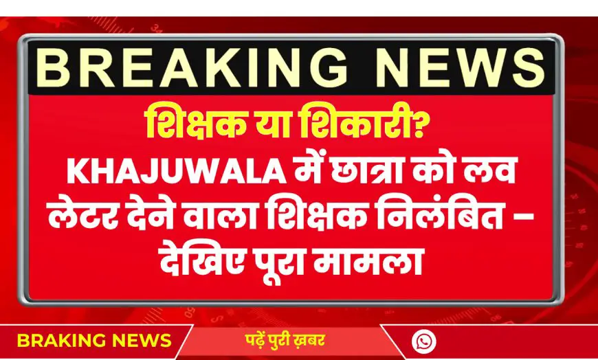 शिक्षा को किया शर्मसार: खाजूवाला में शिक्षक ने छात्रा को थमाया प्रेम पत्र, ग्रामीणों का फूटा गुस्सा