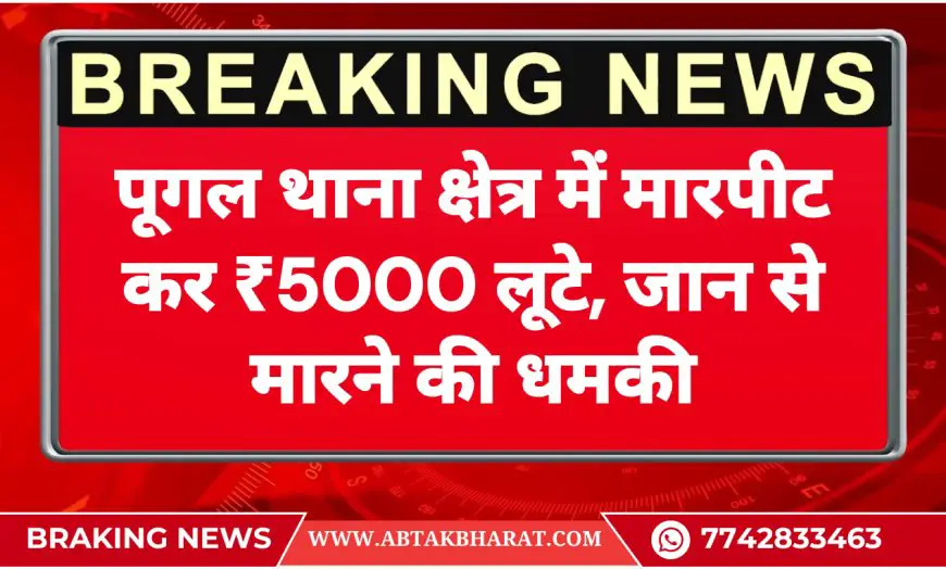 पूगल थाना क्षेत्र में मारपीट कर ₹5000 लूटे, जान से मारने की धमकी-Bikaner News