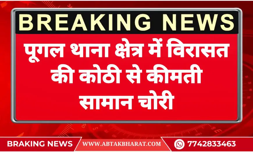 पूगल थाना क्षेत्र में विरासत की कोठी से कीमती सामान चोरी -Bikaner News