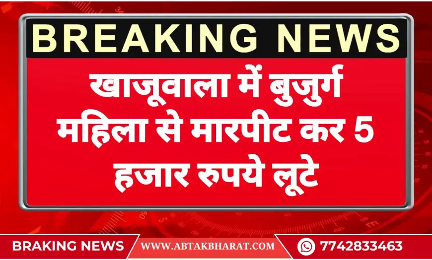 खाजूवाला में बुजुर्ग महिला से मारपीट कर 5 हजार रुपये लूटे