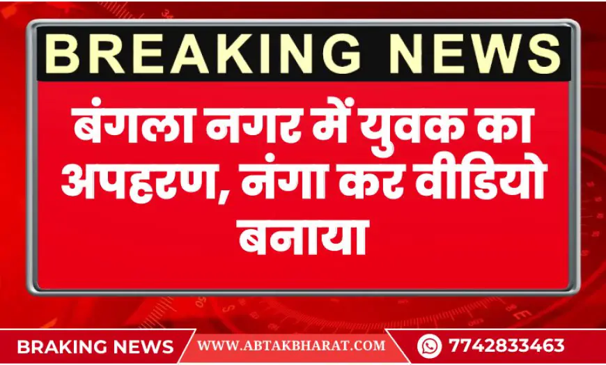 बीकानेर न्यूज़: मुक्ताप्रसाद नगर में युवक का अपहरण, नंगा कर वीडियो बनाया—SC/ST एक्ट में केस दर्ज