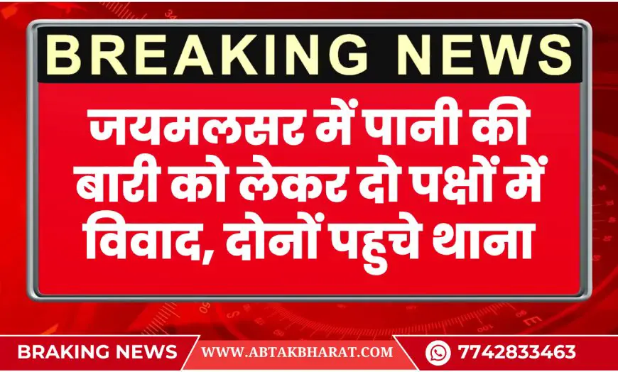 बीकानेर न्यूज़: नाल थाना क्षेत्र में खेत विवाद से बिगड़ा माहौल – दोनों पक्षों ने दर्ज कराए क्रॉस केस