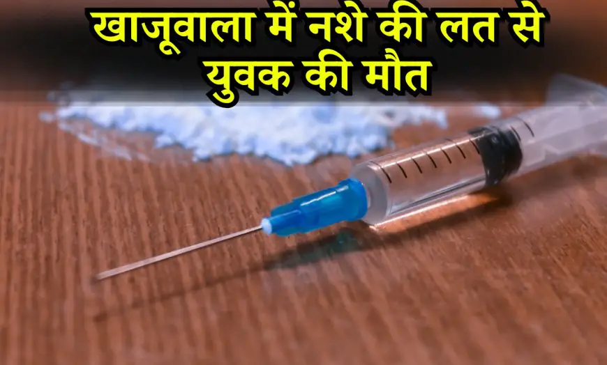 खाजूवाला में नशे की लत से युवक की मौत | Bikaner News