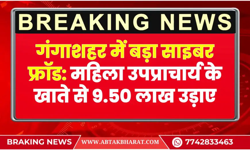 गंगाशहर में बड़ा साइबर फ्रॉड: महिला उपप्राचार्य के खाते से 9.50 लाख उड़ाए